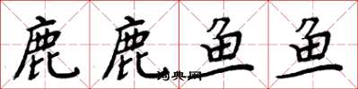 周炳元鹿鹿魚魚楷書怎么寫