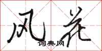 駱恆光風花行書怎么寫