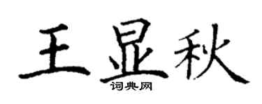 丁謙王顯秋楷書個性簽名怎么寫