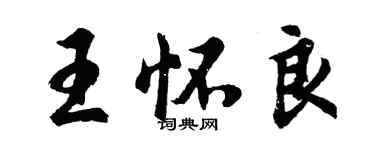 胡問遂王懷良行書個性簽名怎么寫