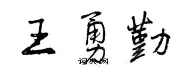 曾慶福王勇勤行書個性簽名怎么寫