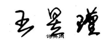 朱錫榮王昱瑾草書個性簽名怎么寫