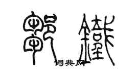 陳墨鄒鐵篆書個性簽名怎么寫