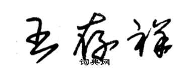 朱錫榮王存祥草書個性簽名怎么寫