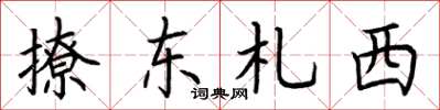 荊霄鵬撩東札西楷書怎么寫