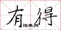 侯登峰有得楷書怎么寫