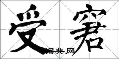 翁闓運受窘楷書怎么寫