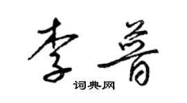 梁錦英李普草書個性簽名怎么寫