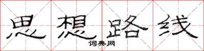 范連陞思想路線隸書怎么寫