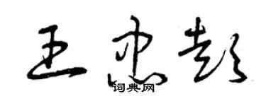 曾慶福王忠彭草書個性簽名怎么寫