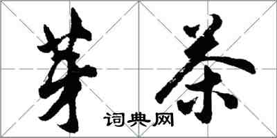 胡問遂芽茶行書怎么寫