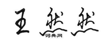 駱恆光王然然行書個性簽名怎么寫