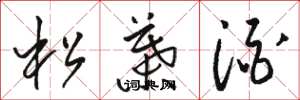 駱恆光松葉酒草書怎么寫