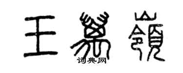 曾慶福王萬嶺篆書個性簽名怎么寫