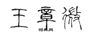 陳聲遠王章微篆書個性簽名怎么寫