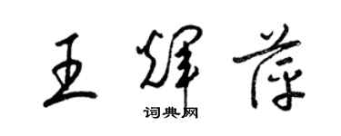 梁錦英王輝萍草書個性簽名怎么寫