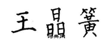 何伯昌王晶簧楷書個性簽名怎么寫