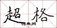 侯登峰超格楷書怎么寫