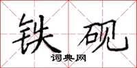 袁強鐵硯楷書怎么寫