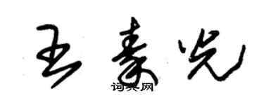 朱錫榮王秦光草書個性簽名怎么寫