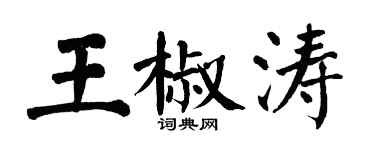 翁闓運王椒濤楷書個性簽名怎么寫
