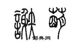 陳墨謝萌篆書個性簽名怎么寫