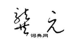 梁錦英龔元草書個性簽名怎么寫