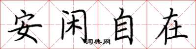 荊霄鵬安閒自在楷書怎么寫