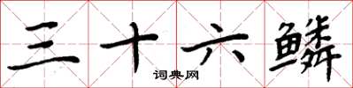 周炳元三十六鱗楷書怎么寫