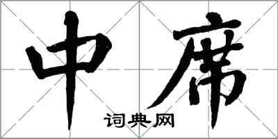 翁闓運中席楷書怎么寫