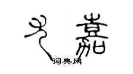 陳聲遠尤嘉篆書個性簽名怎么寫