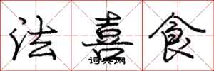 龐中華法喜食行書怎么寫