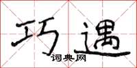 侯登峰巧遇楷書怎么寫