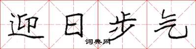 袁強迎日步氣楷書怎么寫