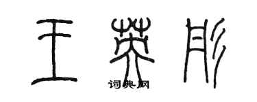 陳墨王英彤篆書個性簽名怎么寫