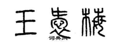 曾慶福王愛梅篆書個性簽名怎么寫