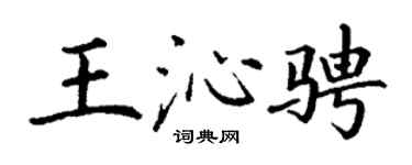 丁謙王沁騁楷書個性簽名怎么寫