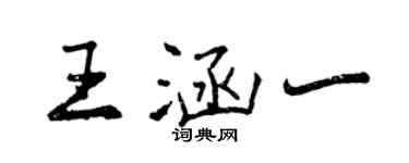 曾慶福王涵一行書個性簽名怎么寫