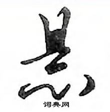 鄧散木寫的硬筆行書懸