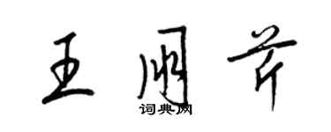 梁錦英王朋芹草書個性簽名怎么寫