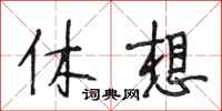 段相林休想行書怎么寫