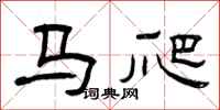 曾慶福馬爬隸書怎么寫