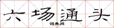 范連陞六場通頭隸書怎么寫