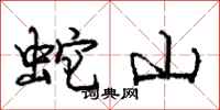 龐中華蛇山行書怎么寫