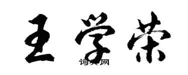 胡問遂王學榮行書個性簽名怎么寫