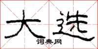 柯春海大選隸書怎么寫