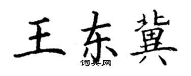丁謙王東冀楷書個性簽名怎么寫