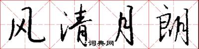 風清月朗怎么寫好看