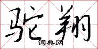 駝員的意思_駝員的解釋_國語詞典