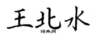 丁謙王北水楷書個性簽名怎么寫